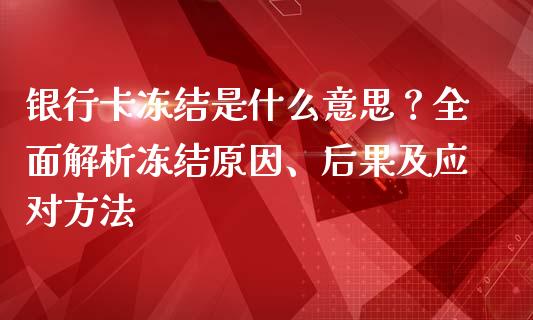银行卡冻结是什么意思？全面解析冻结原因、后果及应对方法_https://m.jnbaishite.cn_金融市场_第1张