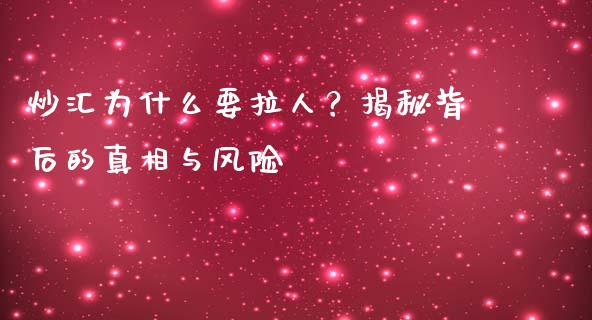 炒汇为什么要拉人？揭秘背后的真相与风险_https://m.jnbaishite.cn_金融市场_第1张