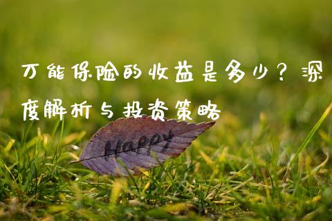 万能保险的收益是多少？深度解析与投资策略_https://m.jnbaishite.cn_金融市场_第1张