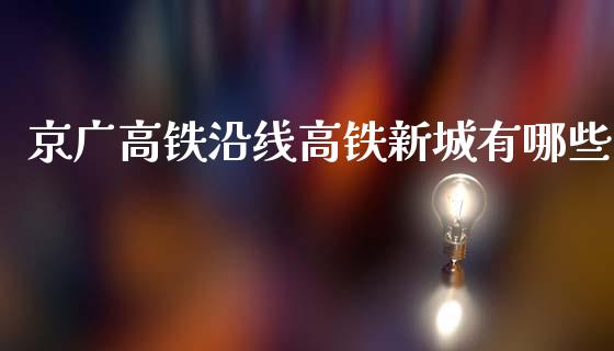 京广高铁沿线高铁新城有哪些_https://m.jnbaishite.cn_金融市场_第1张