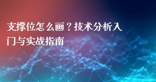 支撑位怎么画？技术分析入门与实战指南_https://m.jnbaishite.cn_财经新闻_第1张