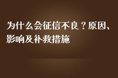 为什么会征信不良？原因、影响及补救措施_https://m.jnbaishite.cn_财经新闻_第1张