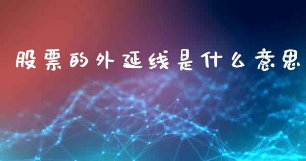 股票的外延线是什么意思_https://m.jnbaishite.cn_财经新闻_第1张