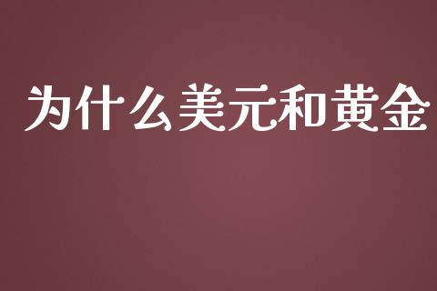 为什么美元和黄金_https://m.jnbaishite.cn_财经新闻_第1张