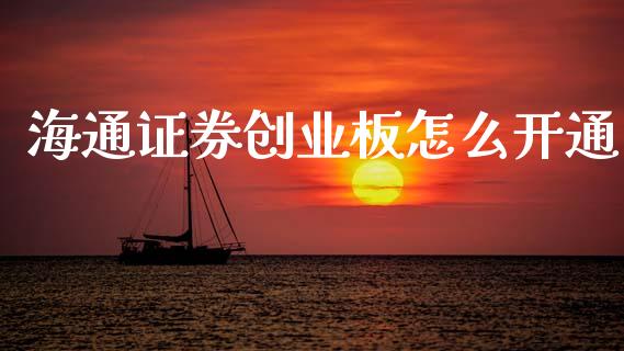 海通证券创业板怎么开通_https://m.jnbaishite.cn_期货研报_第1张