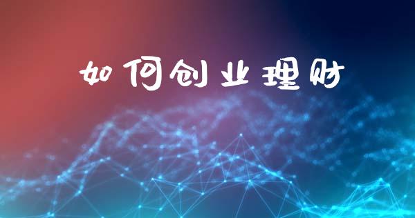如何创业理财_https://m.jnbaishite.cn_投资管理_第1张