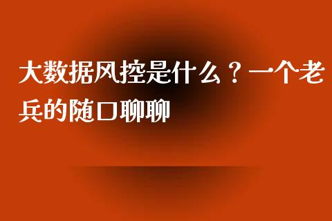 大数据风控是什么？一个老兵的随口聊聊_https://m.jnbaishite.cn_期货研报_第1张