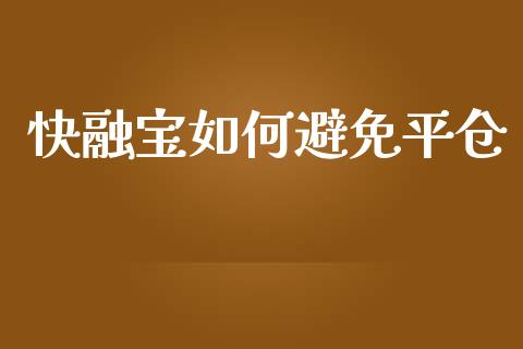 快融宝如何避免平仓_https://m.jnbaishite.cn_金融市场_第1张