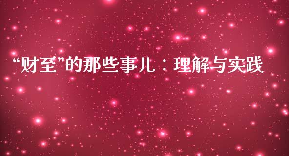 “财至”的那些事儿：理解与实践_https://m.jnbaishite.cn_期货研报_第1张