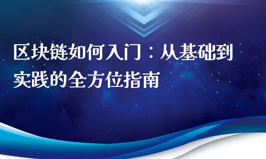 区块链如何入门：从基础到实践的全方位指南_https://m.jnbaishite.cn_财经新闻_第1张