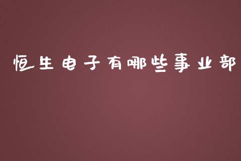 恒生电子有哪些事业部_https://m.jnbaishite.cn_财经新闻_第1张