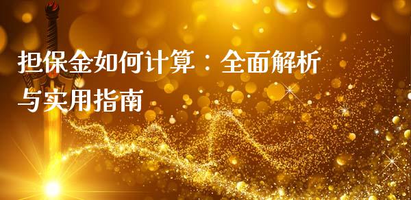 担保金如何计算：全面解析与实用指南_https://m.jnbaishite.cn_财经新闻_第1张