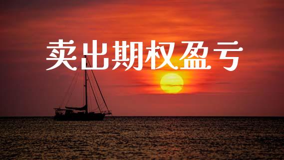 卖出期权盈亏_https://m.jnbaishite.cn_期货研报_第1张