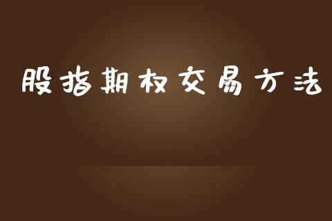 股指期权交易方法_https://m.jnbaishite.cn_期货研报_第1张