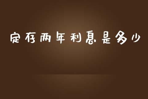 定存两年利息是多少_https://m.jnbaishite.cn_投资管理_第1张