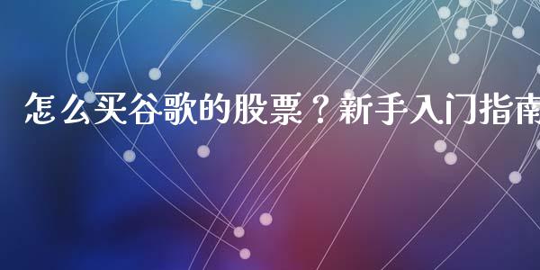 怎么买谷歌的股票？新手入门指南_https://m.jnbaishite.cn_财经新闻_第1张
