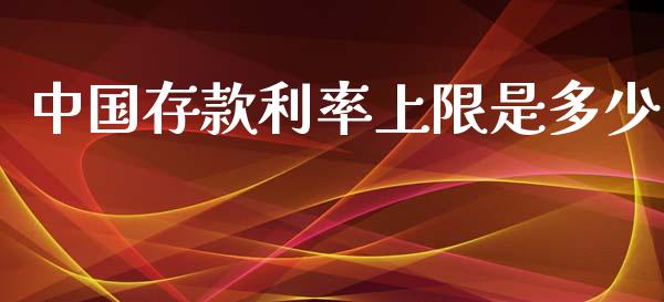 中国存款利率上限是多少_https://m.jnbaishite.cn_投资管理_第1张