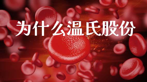 为什么温氏股份_https://m.jnbaishite.cn_财经新闻_第1张