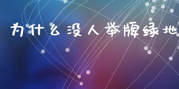 为什么没人举牌绿地_https://m.jnbaishite.cn_金融市场_第1张