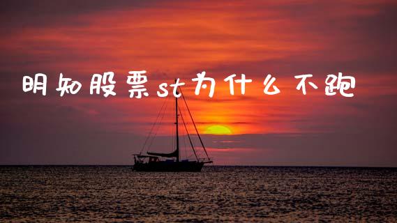 明知股票st为什么不跑_https://m.jnbaishite.cn_期货研报_第1张