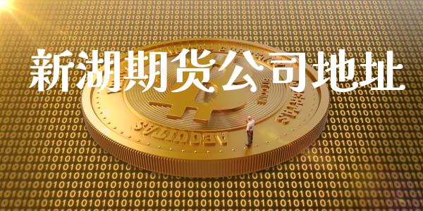 新湖期货公司地址_https://m.jnbaishite.cn_期货研报_第1张