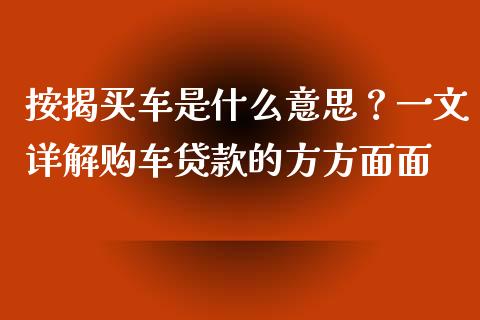 按揭买车是什么意思?一文详解购车贷款的方方面面_投资管理_第1张_财经新闻_投资管理_金融市场_期货研报 按揭买车是什么意思?一文详解购车贷款的方方面面_https://m.jnbaishite.cn_投资管理_第1张