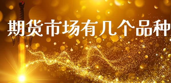期货市场有几个品种_https://m.jnbaishite.cn_财经新闻_第1张