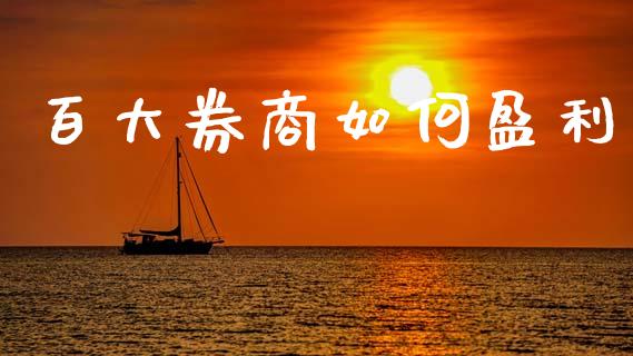 百大券商如何盈利_https://m.jnbaishite.cn_金融市场_第1张