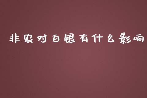 非农对白银有什么影响_https://m.jnbaishite.cn_期货研报_第1张