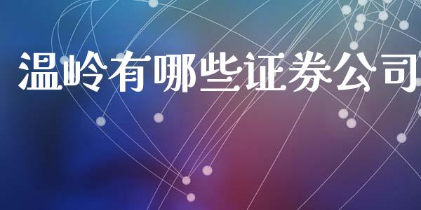 温岭有哪些证券公司_https://m.jnbaishite.cn_期货研报_第1张