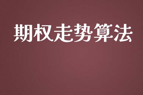 期权走势算法_https://m.jnbaishite.cn_金融市场_第1张