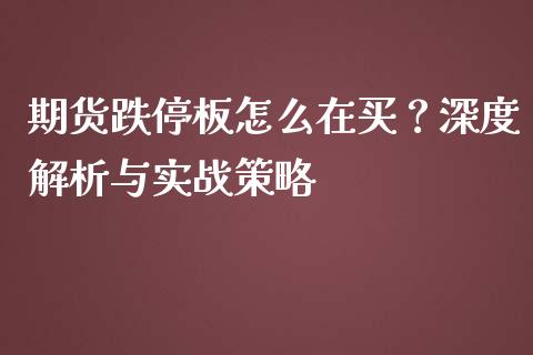 期货跌停板怎么在买？深度解析与实战策略_https://m.jnbaishite.cn_财经新闻_第1张