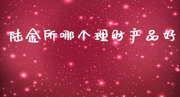 陆金所哪个理财产品好_https://m.jnbaishite.cn_投资管理_第1张