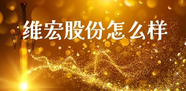 维宏股份怎么样_https://m.jnbaishite.cn_财经新闻_第1张