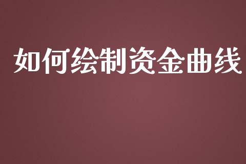 如何绘制资金曲线_https://m.jnbaishite.cn_财经新闻_第1张