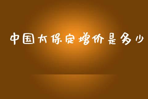 中国太保定增价是多少_https://m.jnbaishite.cn_期货研报_第1张