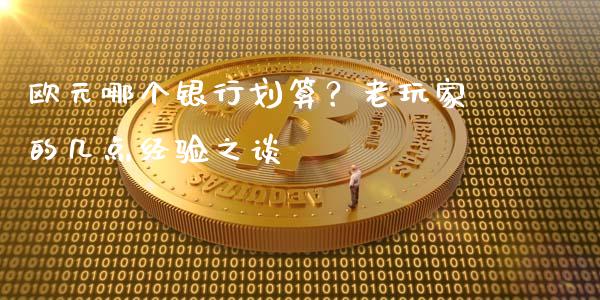 欧元哪个银行划算？老玩家的几点经验之谈_https://m.jnbaishite.cn_投资管理_第1张