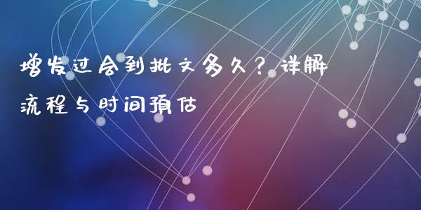 增发过会到批文多久？详解流程与时间预估_https://m.jnbaishite.cn_投资管理_第1张