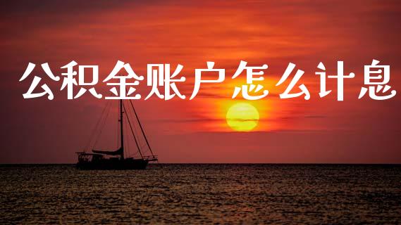 公积金账户怎么计息_https://m.jnbaishite.cn_金融市场_第1张