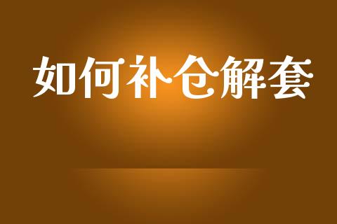 如何补仓解套_https://m.jnbaishite.cn_金融市场_第1张