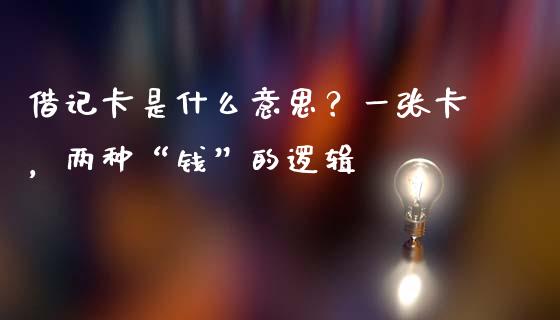 借记卡是什么意思？一张卡，两种“钱”的逻辑_https://m.jnbaishite.cn_财经新闻_第1张