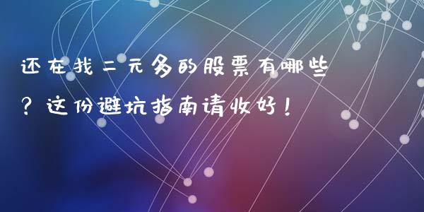 还在找二元多的股票有哪些？这份避坑指南请收好！_https://m.jnbaishite.cn_财经新闻_第1张