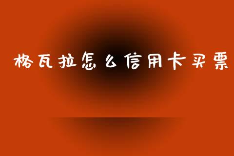 格瓦拉怎么信用卡买票_https://m.jnbaishite.cn_财经新闻_第1张