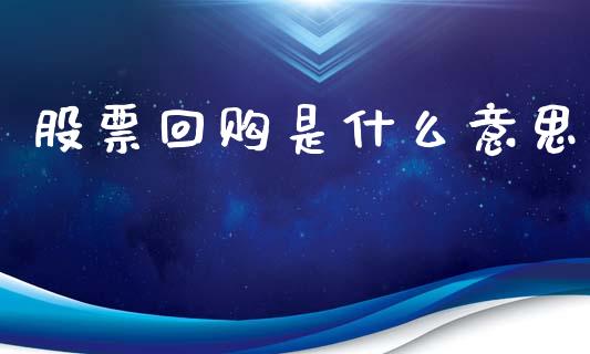 股票回购是什么意思_https://m.jnbaishite.cn_金融市场_第1张