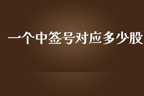 一个中签号对应多少股_https://m.jnbaishite.cn_投资管理_第1张