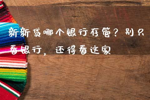 新新贷哪个银行存管？别只看银行，还得看这家_https://m.jnbaishite.cn_期货研报_第1张
