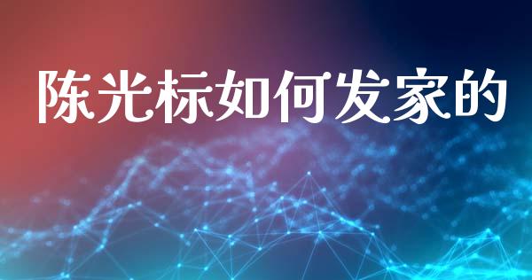 陈光标如何发家的_https://m.jnbaishite.cn_投资管理_第1张