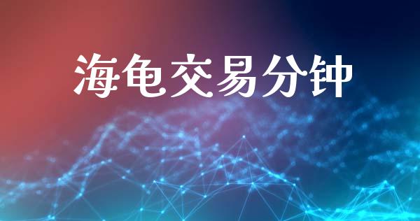 海龟交易分钟_https://m.jnbaishite.cn_投资管理_第1张