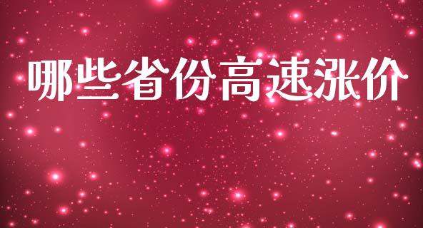 哪些省份高速涨价_https://m.jnbaishite.cn_财经新闻_第1张