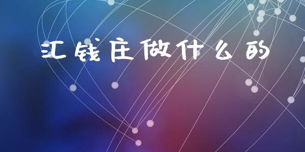 汇钱庄做什么的_https://m.jnbaishite.cn_期货研报_第1张